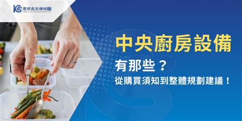 廚房設備|中央廚房設備有哪些？從購買須知到整體規劃建議！ »